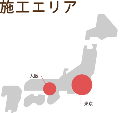 施工エリア